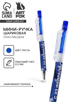 Цена за 10 шт. Ручка шариковая мини автоматическая С 23 февраля, синяя паста