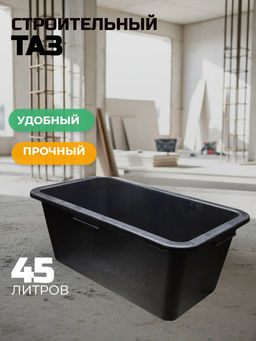 Таз 45л строительный прямоугольный