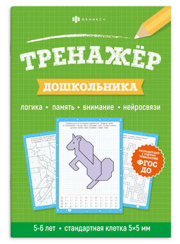 Книжка с заданиями для детей. Серия "Тренажер для дошкольника" арт. 72405 6+ /165х235 мм, 8 л., блок