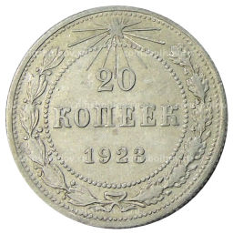 20 копеек 1923 года
