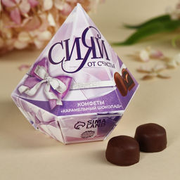 Конфеты подарочные шоколадные Сияй от счастья с предсказанием, 150 г.