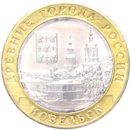 Монета 10 рублей 2020 года ММД Древние города России  Козельск