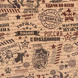 Цена за 2 шт. Бумага упаковочная, крафт Горжусь тобой, 70?100 см, 1 лист