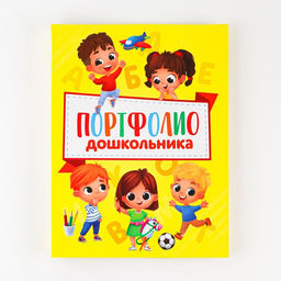 Папка школьная на кольцах «Портфолио дошкольника», 14 листов-разделителей, 24.5×32 см