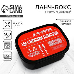 Цена за 2 шт. Ланч - бокс прямоугольный Еда с мужским характером, 500 мл