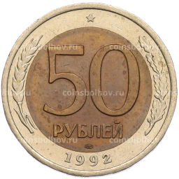 Монета 50 рублей 1992 года ЛМД