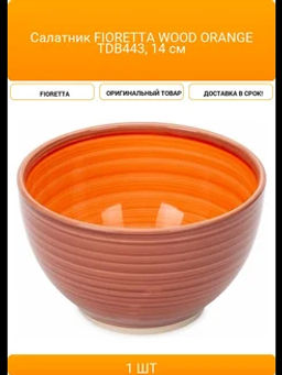 Салатник WOOD ORANGE 14см