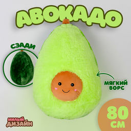 Мягкая игрушка Авокадо, 80 см