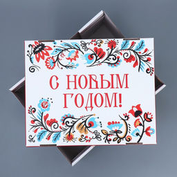 Коробка подарочная новогодняя складная С Новым годом, 31?25.5?16 см