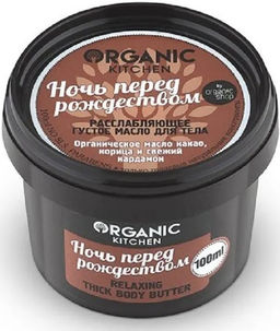"Organic shop" KITCHEN Масло густое д/ТЕЛА расслабляющее "Ночь перед рождеством"100мл