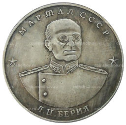 10 червонцев 1945 года Л.П.Берия  Копия