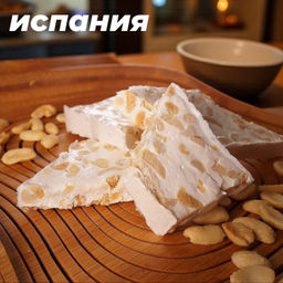 Туррон с арахисом (Нуга с орехами), 100г