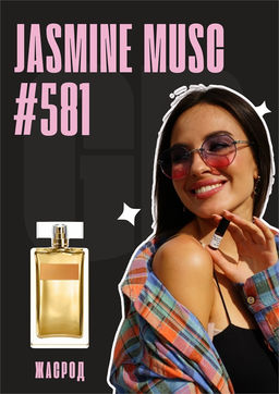 Масляные духи по мотивам ароматаJasmine Musc / Narciso Rodriguez