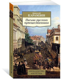 Письма русского путешественника.Карамзин Н.