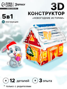 3D конструктор и удивительный опыт Новогодние истории - Эврики фото 4