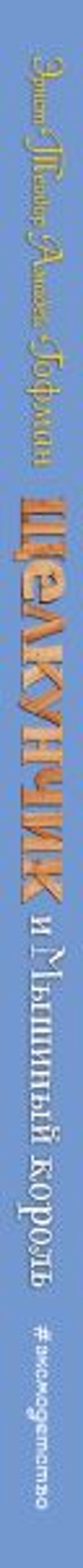 Щелкунчик и Мышиный король (ил. А. Басюбиной)