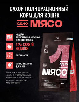 Сухой корм для взрослых кошек с индейкой 98111/89353