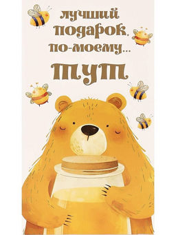 Цена за 10 шт.Конверт для денег OPTIMA "Лучший подарок по-моему тут..." (1-04-0517) "Мишка с медом"