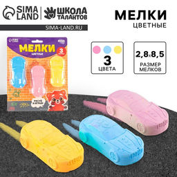 Мелки цветные для рисования на асфальте «Машинка», 3 шт.