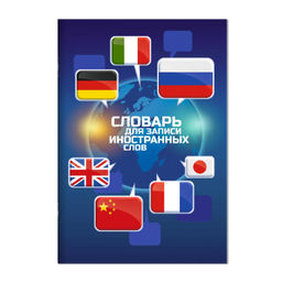 Словарь для записи иностранных слов арт. 67513 ФЛАГИ / А5, 24 л., мягкий переплёт (2 скобы), полноцв