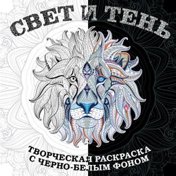 Свет и тень. Творческая раскраска с черно-белым фоном
