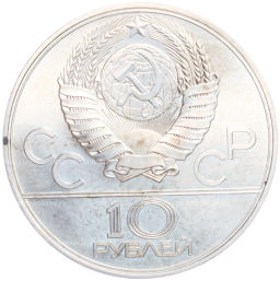 10 рублей 1979 года ЛМД XXII летние Олимпийские Игры 1980 в Москве (Олимпиада-80) Волейбол