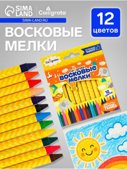 Мелки восковые Calligrata, цветные, 12 цветов, 93×8 мм