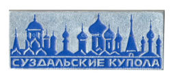 Значок Суздальские купола