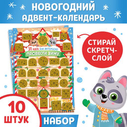 Новогодний адвент - календарь со скретч слоем Как интересно провести зиму, набор 10 шт.