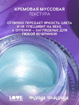 Лимитка Love Generation Кремовые тени Стекловата тон 02