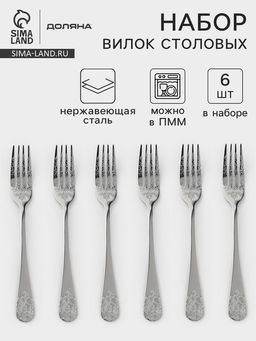 Вилки столовые Доляна Эмили, длина 20.5 см, 6 шт., нержавеющая сталь, серебристые