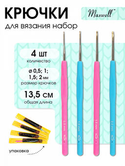 Набор крючков для вязания Maxwell Gold односторонние с золотой головкой арт.MAXW.38610 (0.5 мм/ 1.0 мм/ 1.5 мм/ 2.0 мм)