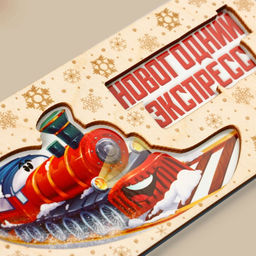 Цена за 3 шт. Конверт для денег деревянный резной «Новогодний экспресс», 16.5×8 см