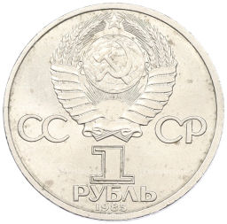Монета 1 рубль 1985 года XII Международный фестиваль молодежи и студентов в Москве