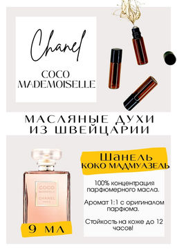 Масляные духи по мотивам аромата Chanel / Coco Mademoiselle - Get parfum фото 2