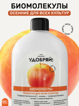 ЛВУ! Биомолекулы осенние, 400 мл