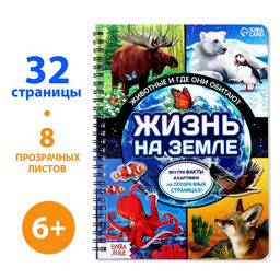 Книга с прозрачными страницами Жизнь на земле. Животные и где они обитают, 30 стр.