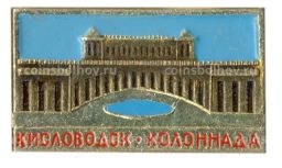 Значок Кисловодск-Колоннада