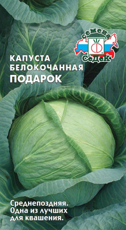 Капуста б/к Подарок 0,5г (СеДеК)