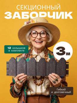 Заборчик садовый секционный Radivas 5 секций 3м коричневый (Шоколадный) G2-02-02