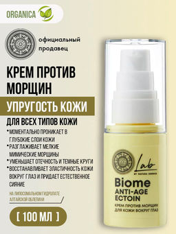 "NS" LAB Biome Крем против морщин для кожи вокруг ГЛАЗ 30 мл