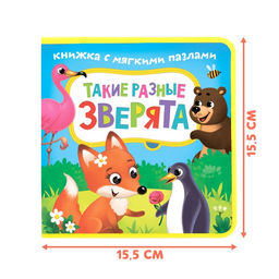 Книжка с мягкими пазлами EVA Такие разные зверята, 12 стр. - Буква-ленд фото 10