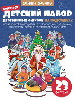 Игровой набор в коробке "Зимние забавы" (дерево) крафтовая коробка арт.8870 /28
