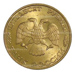 50 рублей 1993 года ЛМД