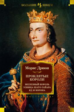 Проклятые короли. Железный король. Узница Шато-Гайара. Яд и корона. Дрюон М. - Иностранка фото 2