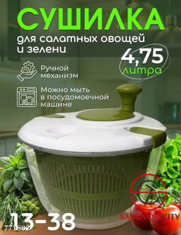 Сушилка для салатных овощей и зелени