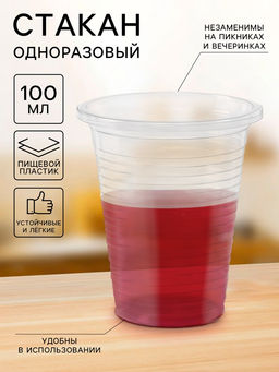 Цена за 200 шт. Стакан одноразовый пластиковый, 100 мл, d=5.5 см, прозрачный