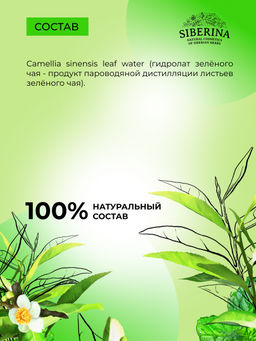 Гидролат зеленого чая - Siberina фото 7