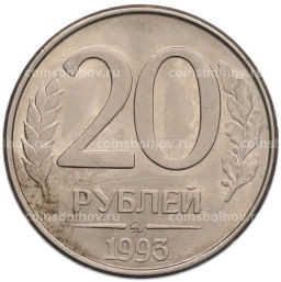 Монета 20 рублей 1993 года ММД