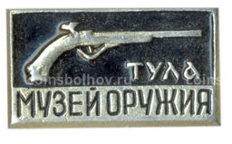 Значок Тула- музей оружия